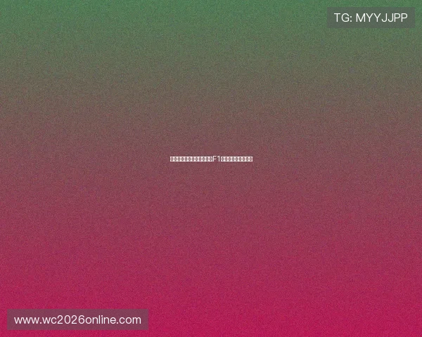 法拉利新赛季策略调整引发F1车队竞争格局大变动